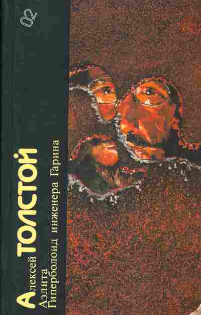 Книга Алексей Толстой Аэлита, Гиперболоид инженера Гарина, 11-971, Баград.рф